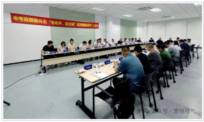 置恒電氣出席中電協繼保設備分會“心聲與發展”調研交流會