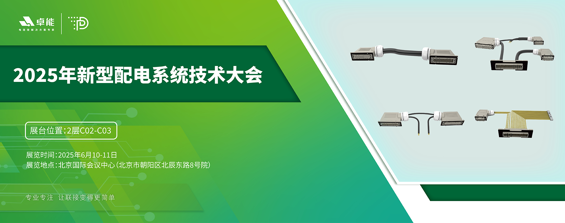 探索配電未來，卓能準備好了！倒計時3天，大會現場邀您深度交流！