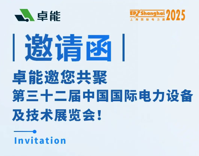 邀請函 | 卓能邀您相約2025上海EP展，共話電力發(fā)展新趨勢！