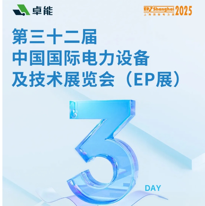 倒計時3天 | 卓能邀您共赴2025上海EP展，解鎖電氣連接新方案！